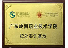 廣東嶺南職業(yè)技術(shù)學(xué)院校外實訓(xùn)基地